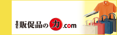 販促品の力