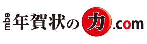年賀状印刷・喪中はがき印刷2017年 mbe【年賀状の力】
