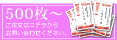 500枚以上のご注文お問い合わせはコチラ