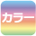カラー
